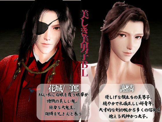 【3D】巨根イケメン美男子交わる天◯賜福BL・花◯×◯憐ホワリェンの受け攻め逆カプ含む豪華3本動画【動画3本】 画像1