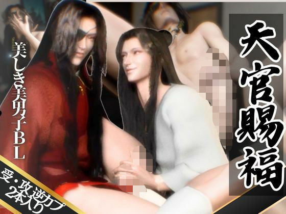 【3D】巨根イケメン美男子交わる天◯賜福BL・花◯×◯憐ホワリェンの受け攻め逆カプ含む豪華3本動画【動画3本】【異世界転生】