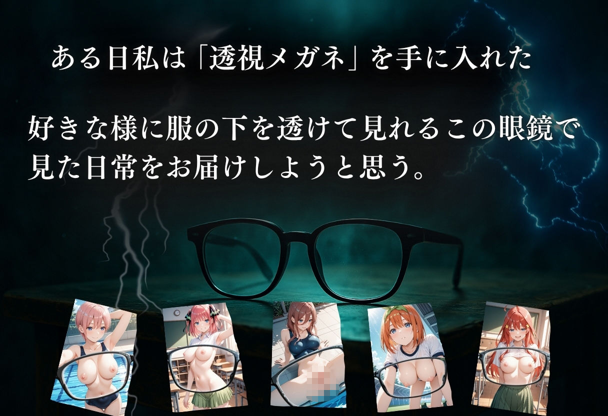 サンプル画像1:【花嫁】透視メガネ〜学校編〜(五等分の妄想) [d_604897]