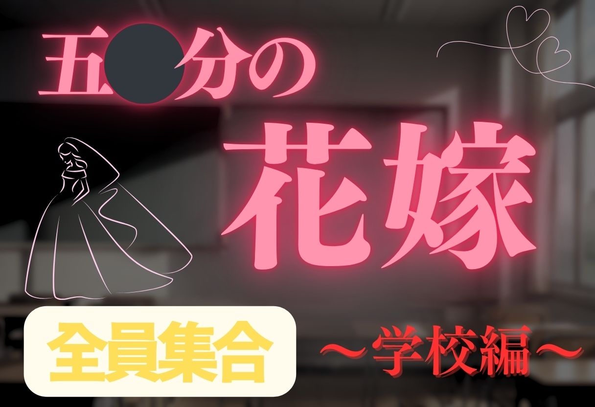 サンプル画像2:【花嫁】透視メガネ〜学校編〜(五等分の妄想) [d_604897]