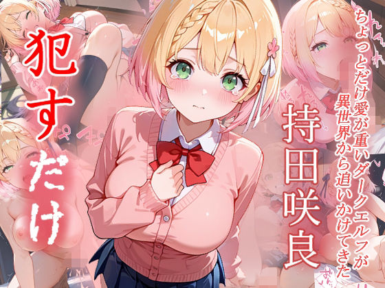 持田咲良  ●すだけ【MF研究所】