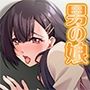 極上の桃尻ボーイ