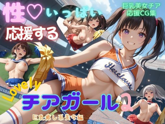 性いっぱい応援するLovelyチアガール2 巨乳癒し系美女編【アオハル娘スタジオ】