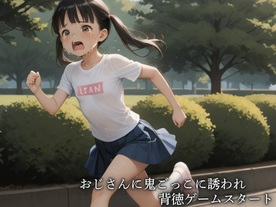 おじさんの鬼ごっこしよう 画像1