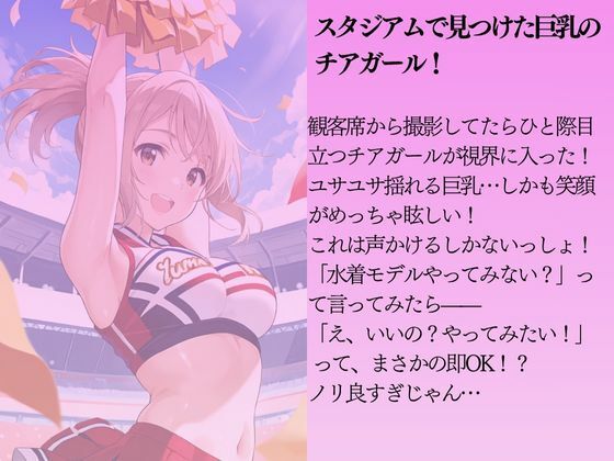 ノリのいいチア娘を水着撮影と言って呼び出してみた 画像1