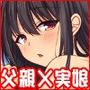 ムチムチに育った巨乳娘たちと15年ぶりに暮らし始めたらもう父親ではいられなかった