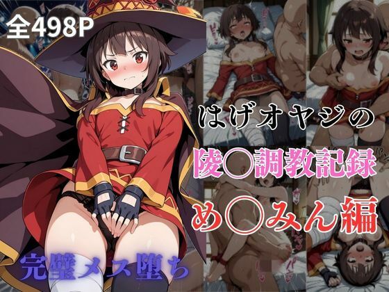 はげオヤジの陵◯調教記録め◯みん編