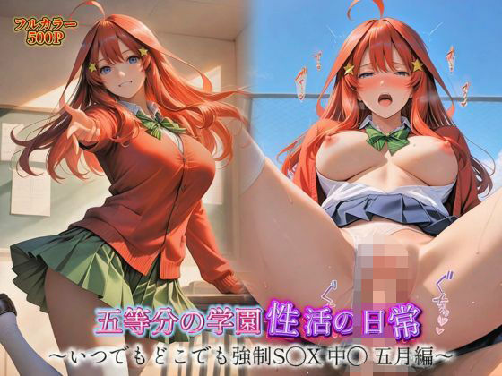 五等分の学園性活の日常〜いつでもどこでも強●S◯X 中◯五月編〜