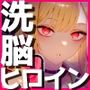 ヒロイン洗脳 ―喜多川海夢 催●アプリで快楽堕ち孕まされEND―