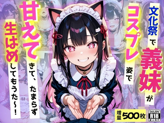 文化祭で義妹が激かわコスプレ姿で甘えてきて、たまらず生ハメ中だししてもうた〜!【コスメロン】