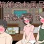 旅館のお風呂  足湯させて