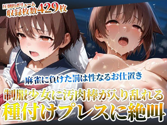 d_605023｜麻雀に負けた罰は変態男たちの性なるお仕置き！未熟な膣への容赦ない種付けプレスに制服少女が絶叫【ごぶ太の仲良しチャンネル】