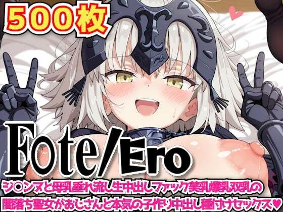 F○te/Ero 〜ジ○ンヌと母乳垂れ流し生中出しファック美乳爆乳双乳の闇落ち聖女がおじさんと本気の子作り中出し種付けセックス〜