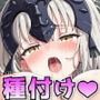 F○te/Ero 〜ジ○ンヌと母乳垂れ流し生中出しファック美乳爆乳双乳の闇落ち聖女がおじさんと本気の子作り中出し種付けセックス〜