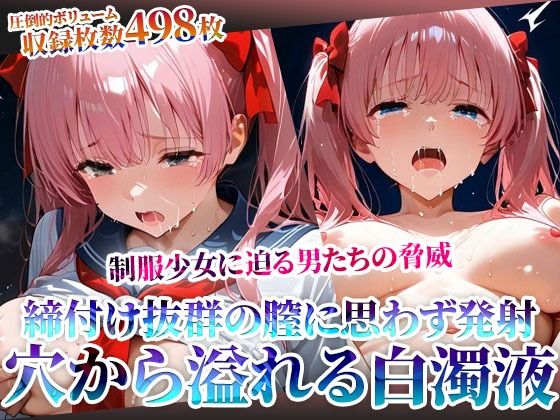 d_605032｜締付け抜群の未熟な膣に変態男たちも思わず発射！麻雀好き制服少女の淫らな穴から大量の体液が溢れ出る【ごぶ太の仲良しチャンネル】