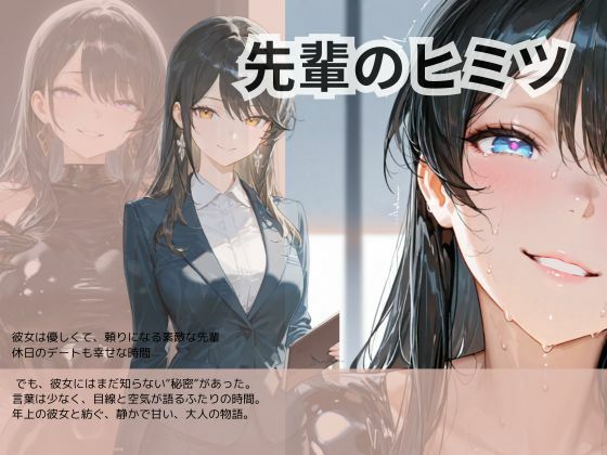 先輩のヒミツ