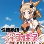 性器絶頂  淫フォギア