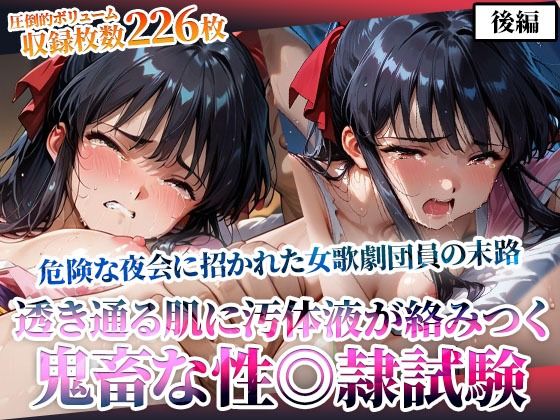 危険な夜会に招かれた女歌劇団員!そこでは非公認の鬼畜な性◎隷試験が行われていた-後編【ごぶ太の仲良しチャンネル】