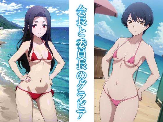 会長と委員長のグラビア【okawari4545】