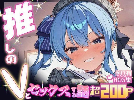 推しのVとセックスする話【星〇すいせい】