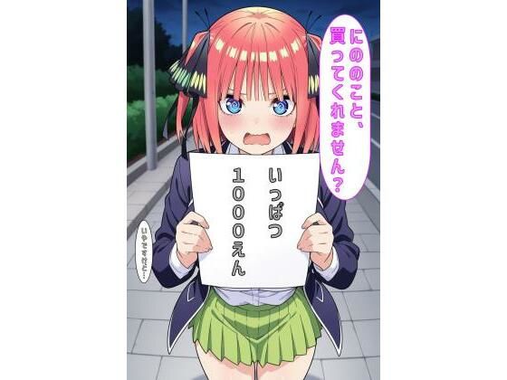 「にののこと買ってくれません？」