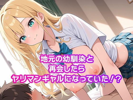 サンプル画像1:ハメセク ヤリマンギャルの幼馴染(りんりんご工房) [d_605087]