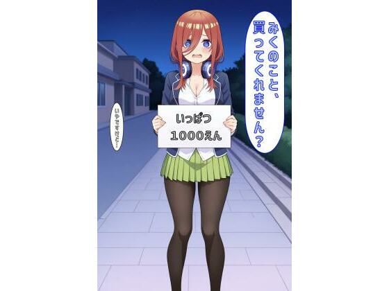 「みくのこと買ってくれません？」