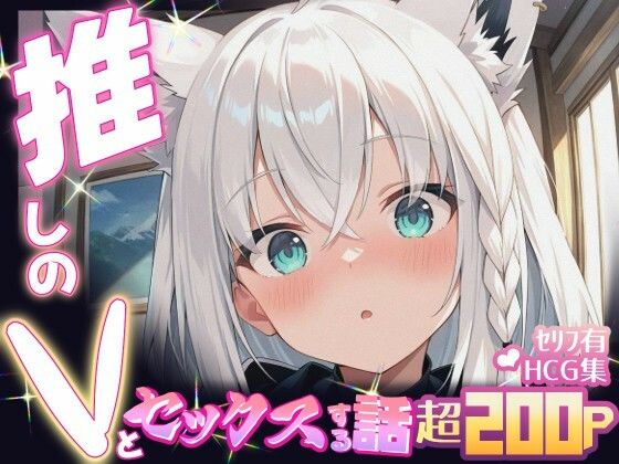 推しのVとセックスする話【白〇フブキ】【Vtuberとイチャラブえっちするサークル】
