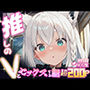 推しのVとセックスする話【白〇フブキ】
