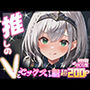 推しのVとセックスする話【白〇ノエル】