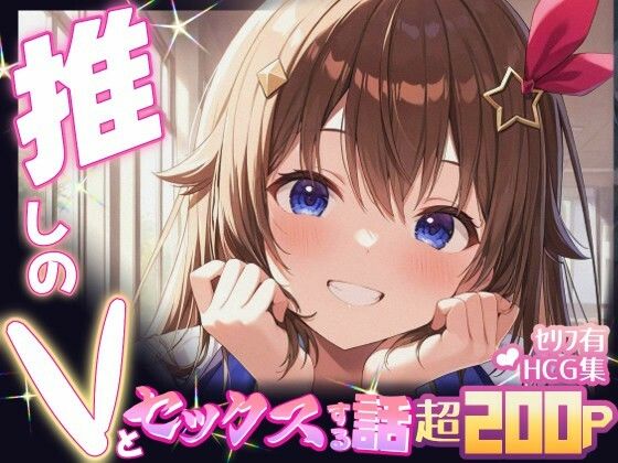 推しのVとセックスする話【と〇のそら】【Vtuberとイチャラブえっちするサークル】