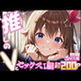 推しのVとセックスする話【と〇のそら】