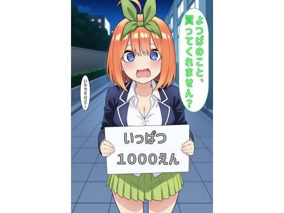 「よつばのこと買ってくれません?」