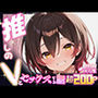 推しのVとセックスする話【ロボ〇さん】