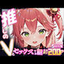 推しのVとセックスする話【さく〇みこ】