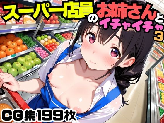 スーパー店員のお姉さんとイチャイチャ3【にょすらもっち】