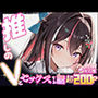推しのVとセックスする話【A〇Ki】