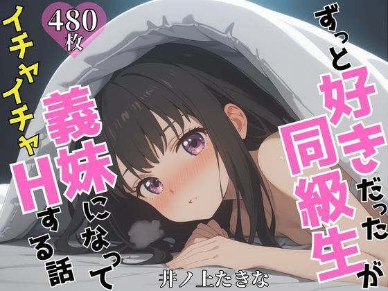 ずっと好きだった同級生が義妹になってイチャイチャHする話  井ノ〇たきな(ヒロインプリン)