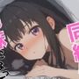 ずっと好きだった同級生が義妹になってイチャイチャHする話  井ノ〇たきな