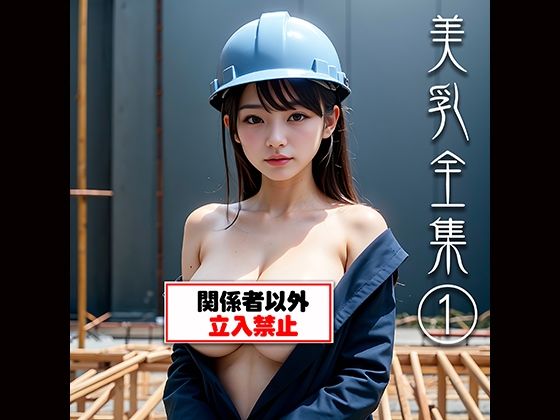 美乳全集 1【万里一空堂】