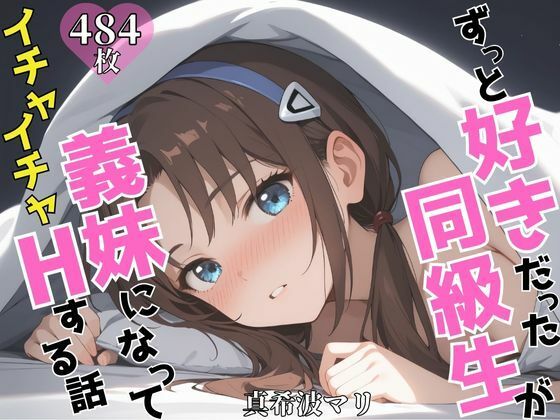 ずっと好きだった同級生が義妹になってイチャイチャHする話 真〇波マリ(ヒロインプリン)