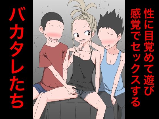 【3206 性に目覚めて遊び感覚でセックスするバカタレたち】ねこパイソン