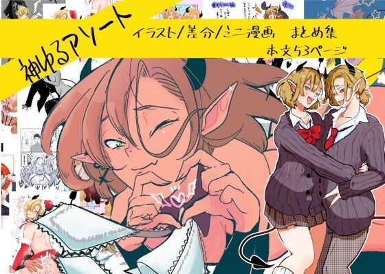 神ゆるアソート【たかえだかにはさみ】