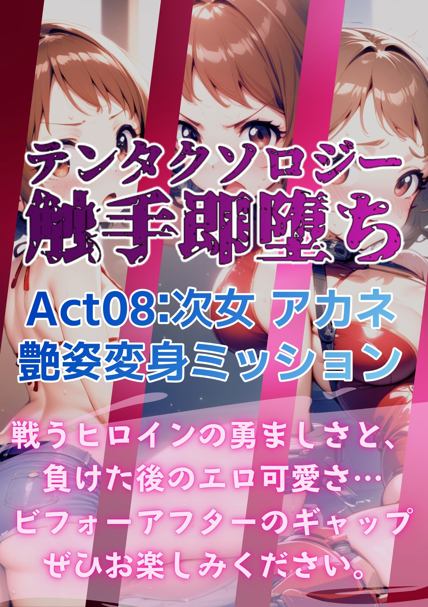テンタクソロジー Act08:次女 アカネ 艶姿変身ミッション 画像9