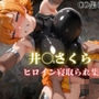 井〇さくら  ヒロイン寝取られ集