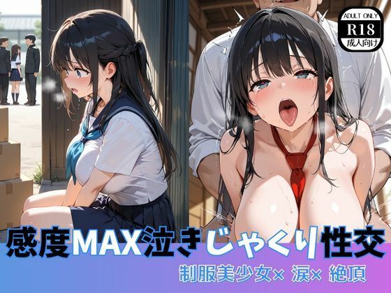 感度MAX泣きじゃくり性交  制服美少女×涙×絶頂