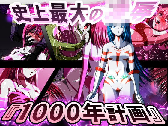 史上最大の◯辱  『1000年計画』