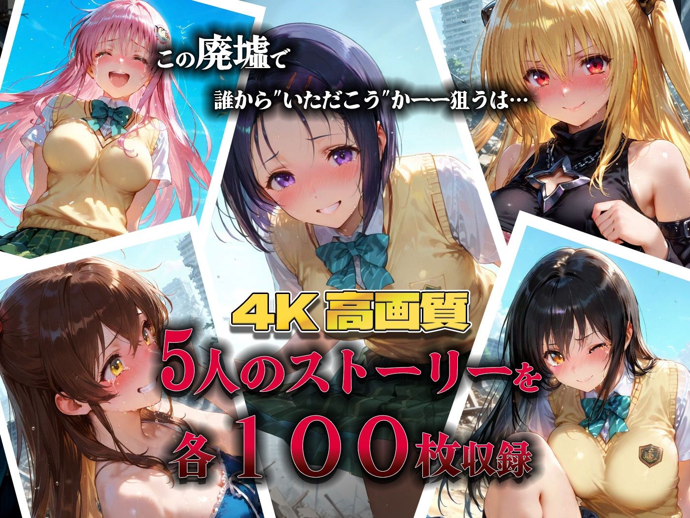 サンプル画像1:集団で種付けされたヒロインたち in廃墟【To L●VEる】(ヒロイン孕ませ隊) [d_605185]