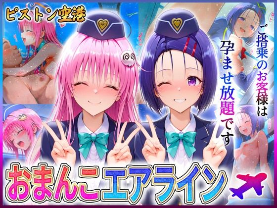 おまんこエアライン ご搭乗の皆様に最上級のおもてなし 西〇寺・ラ〇【クリトリスが大好き】