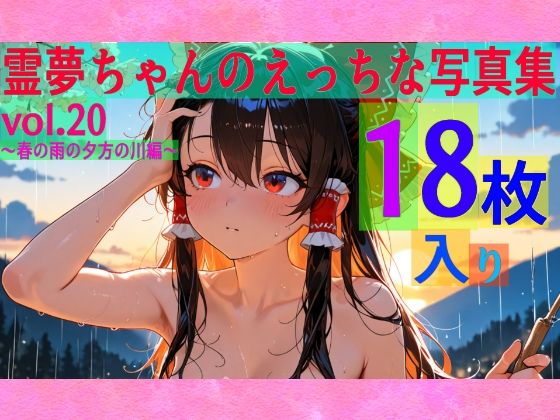 霊夢ちゃんのえっちな写真集vol.20〜春の雨の夕方の川編〜